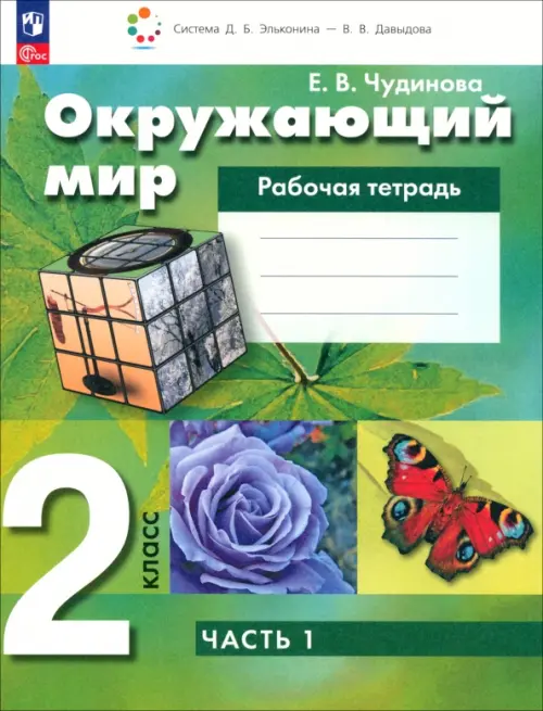 Окружающий мир. 2 класс. Рабочая тетрадь. В 2-х частях. Часть 1