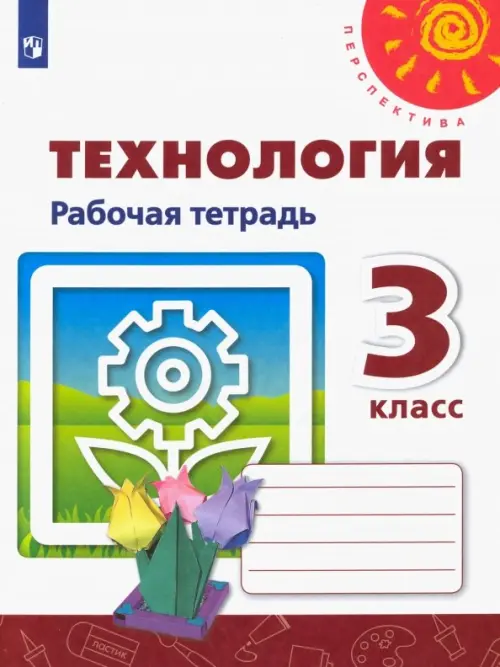 Технология. 3 класс. Рабочая тетрадь