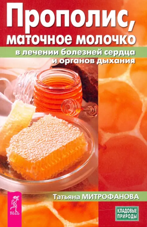 Прополис, маточное молочко в лечении болезней сердца и органов дыхания