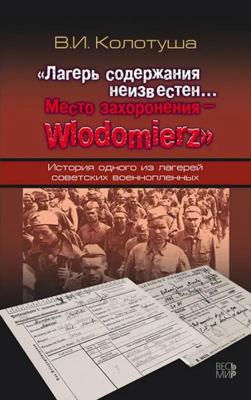 Лагерь содержания неизвестен. Место захоронения - Wlodomierz