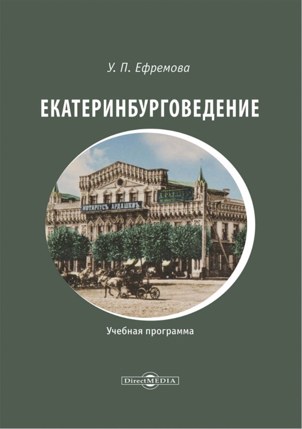 Екатеринбурговедение. Учебная программа