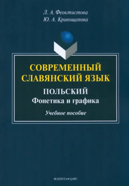 Современный славянский язык. Польский. Фонетика и графика. Учебное пособие