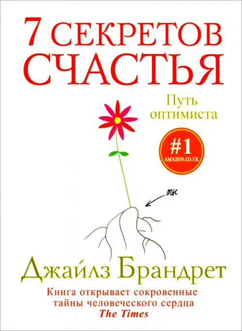 7 секретов счастья. Путь оптимиста