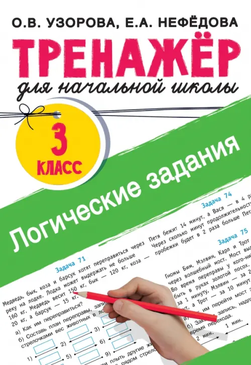 Логические задания. 3 класс