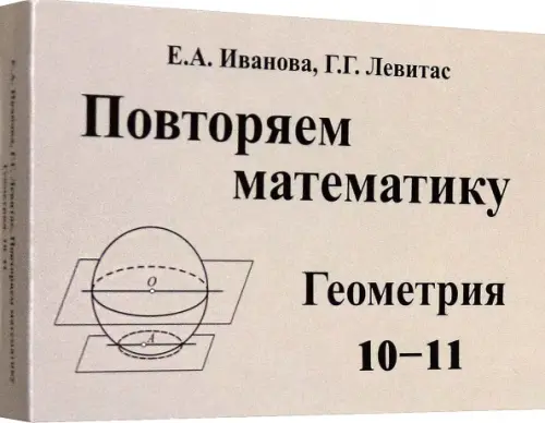 Повторяем математику. Геометрия. 10-11 классы. Комплект карточек. 60 штук