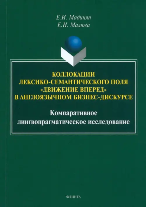 Коллокации лексико-семантического поля «движение вперед»