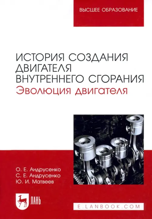 История создания двигателя внутреннего сгорания. Эволюция двигателя. Учебное пособие для вузов