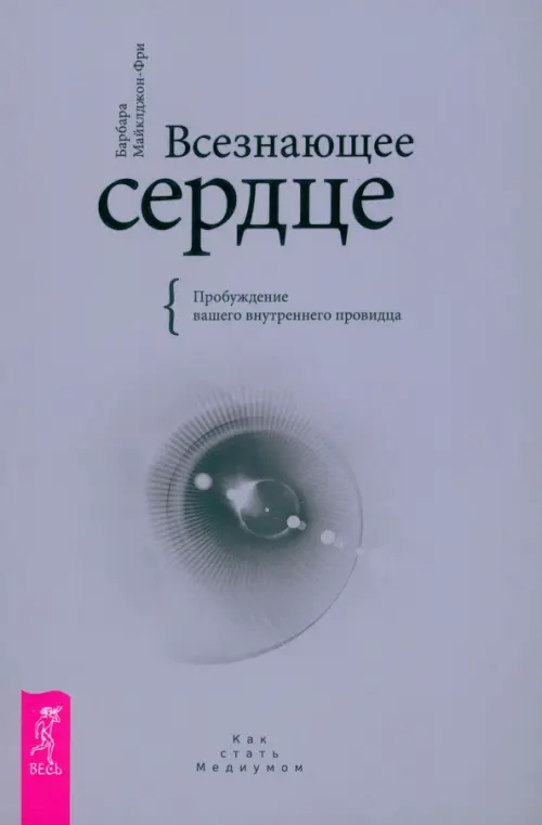 Всезнающее сердце. Пробуждение вашего внутреннего провидца