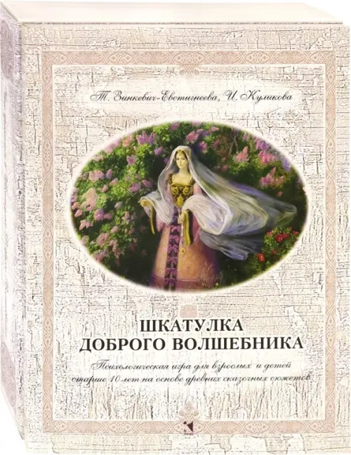 Шкатулка доброго волшебника. Психологическая игра для взрослых и детей