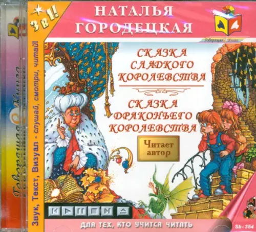 CD-ROM. Сказка сладкого королевства. Сказка драконьева королевства. Аудиокнига