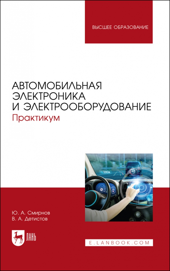 Автомобильная электроника и электрооборудование. Практикум