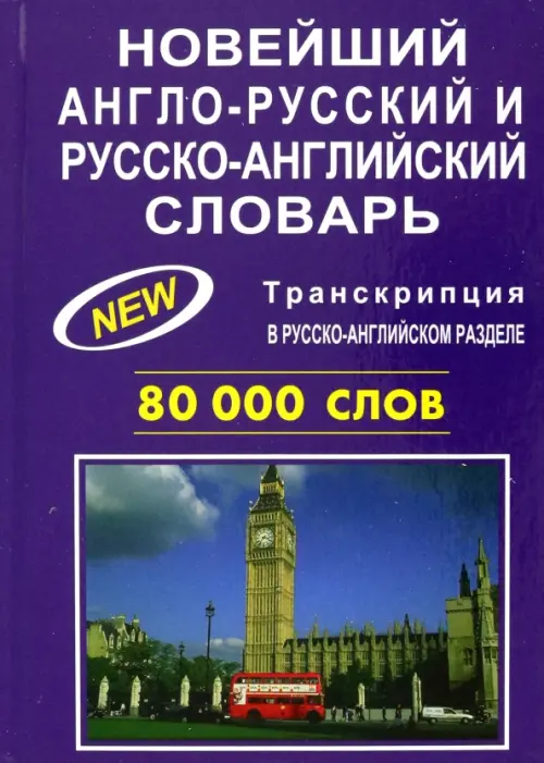 Новейший англо-русский и русско-английский словарь 80 000 слов