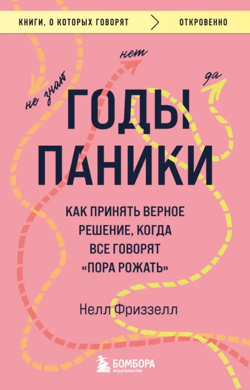 Годы паники. Как принять верное решение, когда все говорят "пора рожать"