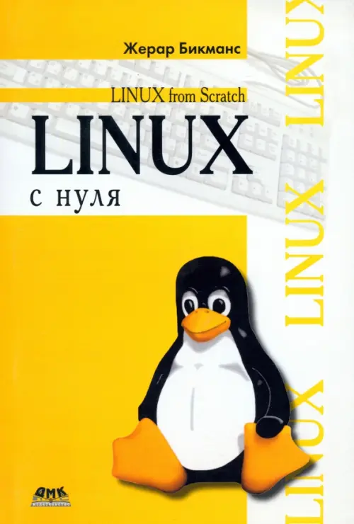 Linux с нуля. Версия 7.3. Руководство