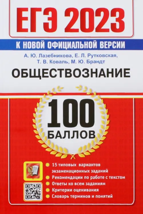 ЕГЭ 2023 Обществознание. 15 типовых вариантов экзаменационных заданий