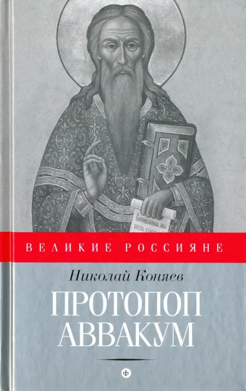 Протопоп Аввакум. И закопанные и сожженные