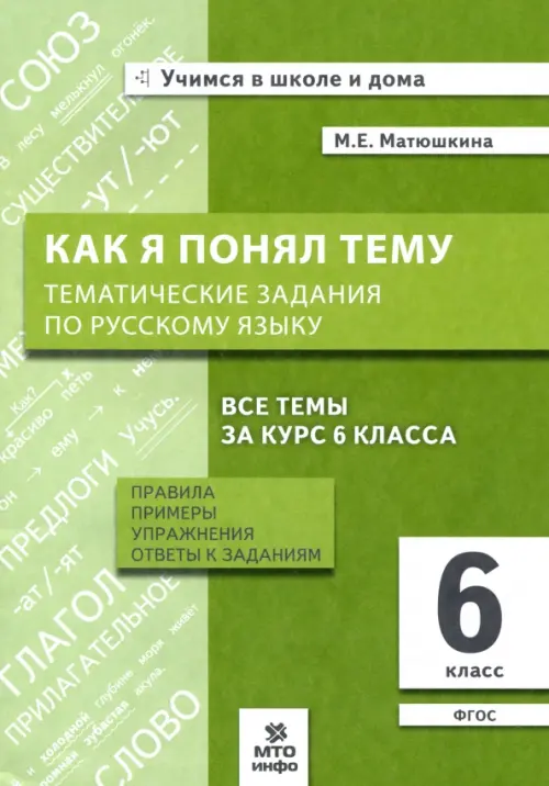 Русский язык. 6 класс. Как я понял тему. Тематические задания. ФГОС