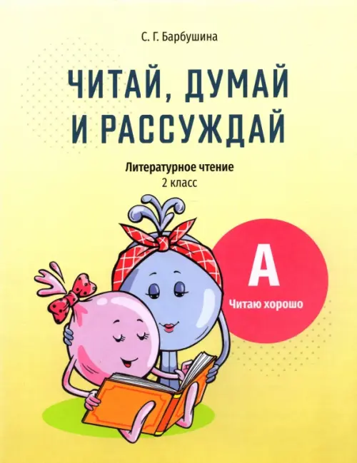 Читай, думай и рассуждай. Литературное чтение. 2 класс. Уровень А. Читаю хорошо