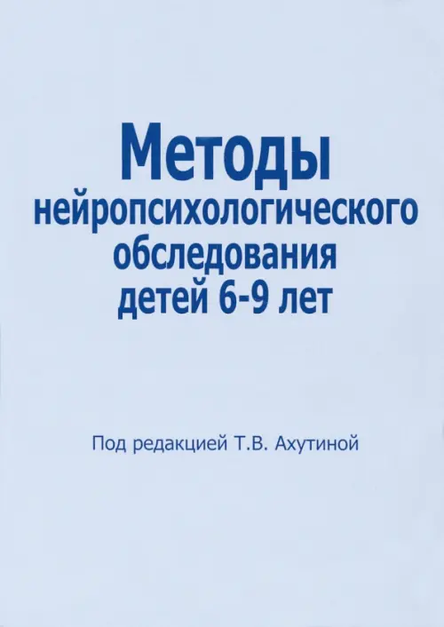 Методы нейропсихологического обследования детей 6-9 лет