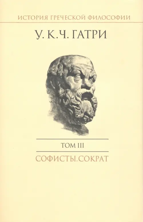 История греческой философии в 6-ти томах. Том 3. Софисты. Сократ