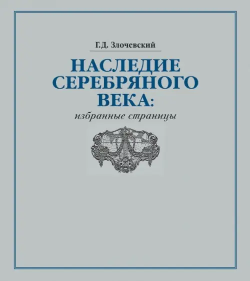 Наследие Серебряного века. Избранные страницы