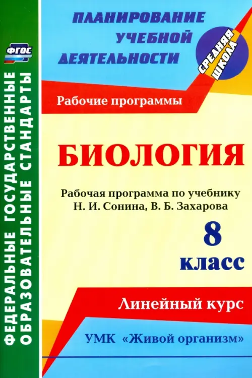 Биология. 8 класс. Рабочая программа по учебнику Н.И. Сонина. УМК "Живой организм". ФГОС