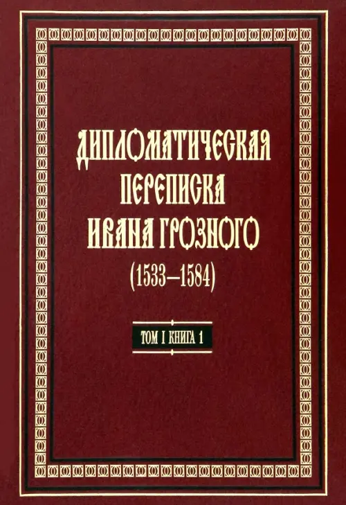 Дипломатическая переписка Ивана Грозного (1533-1584) Том 1. Книга 1