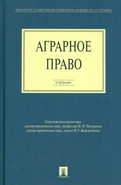 Аграрное право. Учебник