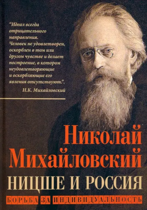 Ницше и Россия. Борьба за индивидуальность