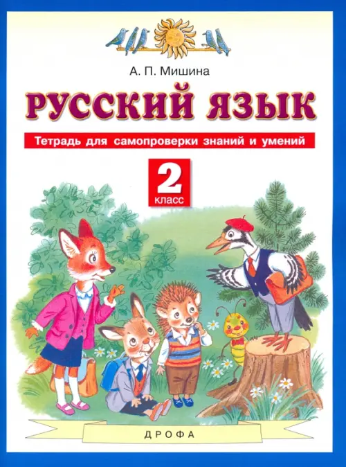 Русский язык. 2 класс. Тетрадь для самопроверки знаний и умений