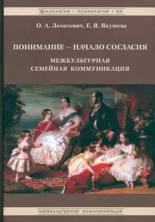 Понимание - Начало согласия. Межкультурная семейная коммуникация