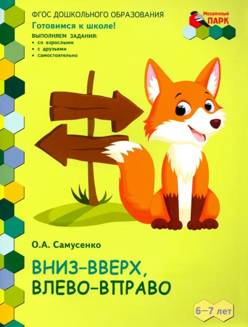 Вниз-вверх,влево-вправо. Развивающая тетрадь для детей 6-7 лет. 1 полугодие