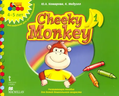 Cheeky Monkey 1. Развивающее пособие для дошкольников. Средняя группа. 4-5 лет. ФГОС