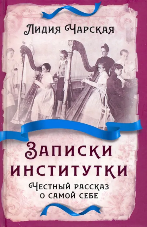 Записки институтки. Честный рассказ о самой себе