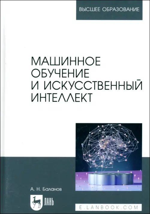 Машинное обучение и искусственный интеллект. Учебное пособие для вузов