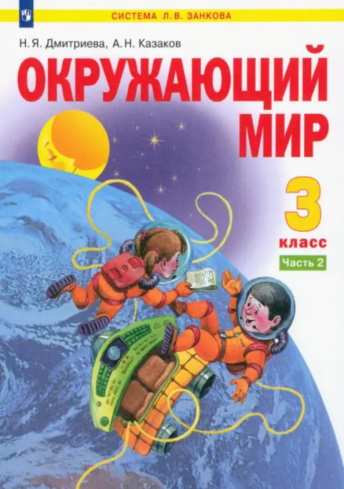 Окружающий мир. 3 класс. Учебник. В 2-х частях. Часть 2