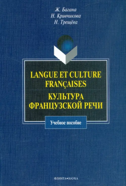 Langue et culture francaises. Культура французской речи. Учебное пособие