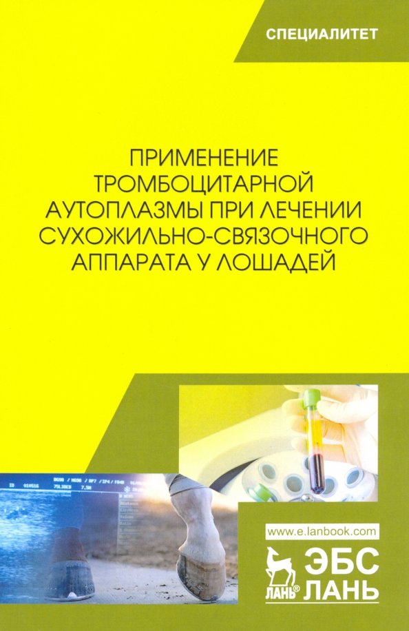 Применение тромбоцитарной аутоплазмы при лечении сухожильно-связочного аппарата у лошадей. Учеб. пос