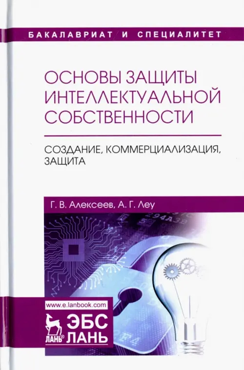 Основы защиты интеллектуальной собственности. Создание, коммерциализация, защита. Учебное пособие