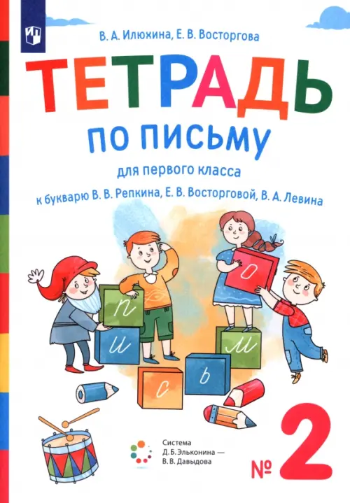 Тетрадь по письму. 1 класс. К букварю В.В. Репкина, Е.В. Восторговой, В.А. Левина. В 4-х частях. Часть 2