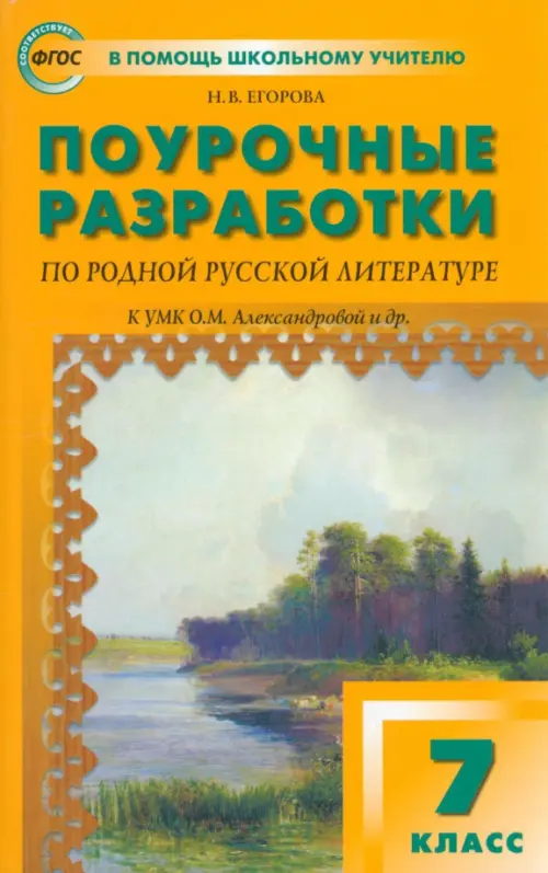 Родная русская литература. 7 класс. Поурочные разработки к УМК О.М. Александровой и др. ФГОС