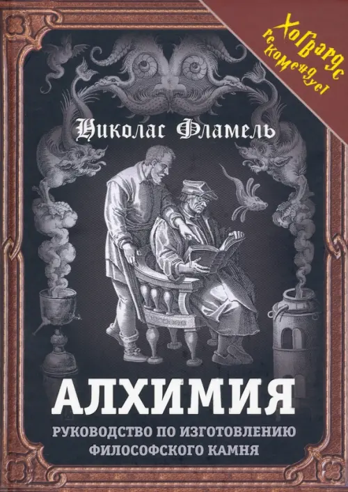 Алхимия. Руководство по изготовлению философского камня