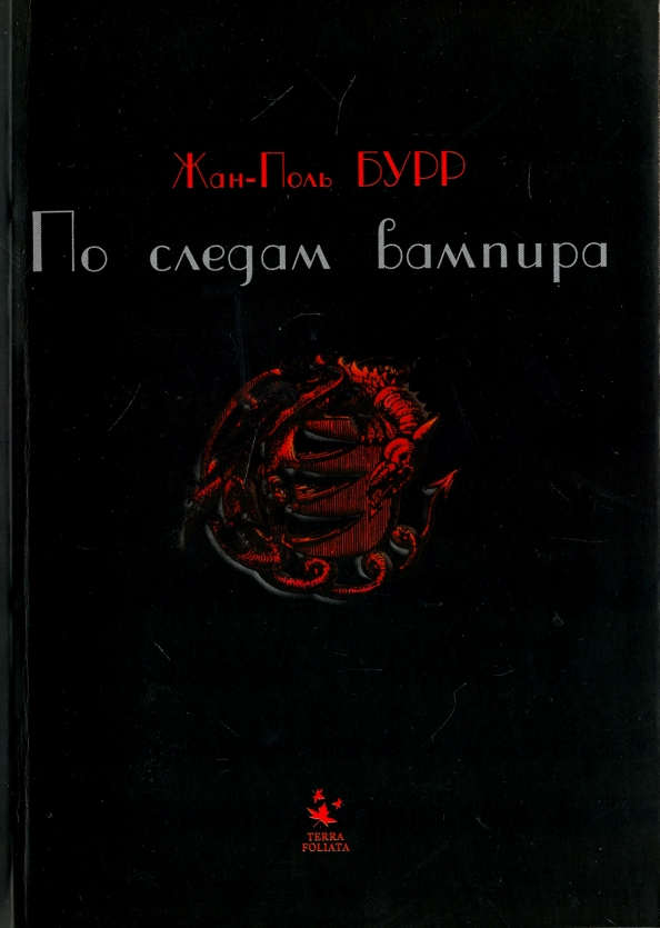 По следам вампира. История одного расследования