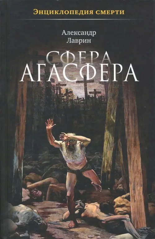 Сфера Агасфера