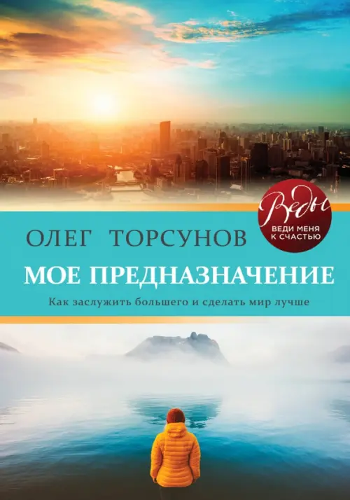 Мое предназначение. Как заслужить большего и сделать этот мир лучше