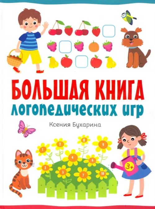 Большая книга логопедических игр