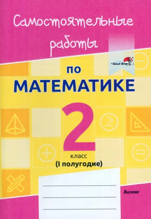 Математика. 2 класс. Самостоятельные работы. 1 полугодие