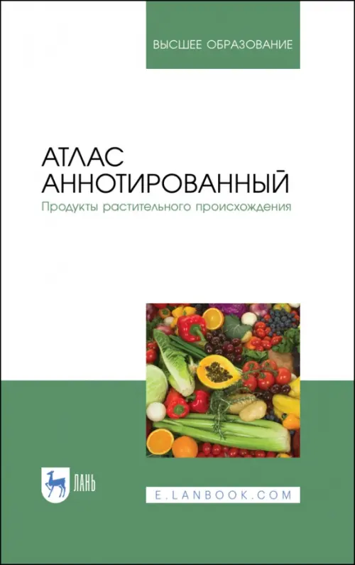 Атлас аннотированный. Продукты растительного происхождения. Учебное пособие