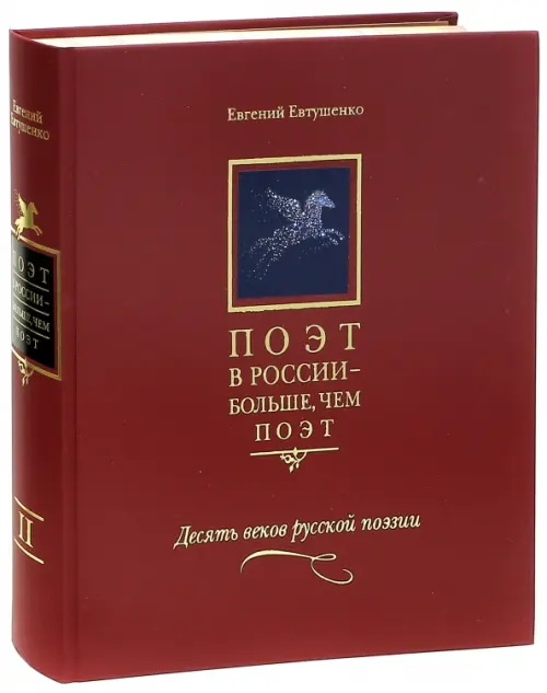 Поэт в России - больше, чем поэт. Десять веков русской поэзии. Антология. В 5 томах. Том 2