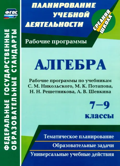 Алгебра. 7-9 классы. Рабочие программы по учебникам С.М. Никольского, М.К. Потапова и др. ФГОС